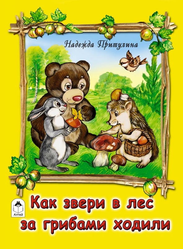 Как звери в лес за грибами ходили (книжки на картоне)
