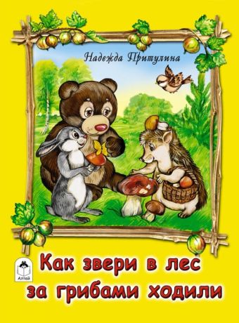 Как звери в лес за грибами ходили (книжки на картоне) Как звери в лес за грибами ходили (книжки на картоне)