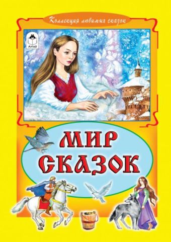 Мир сказок (Коллекция любимых сказок) Мир сказок (Коллекция любимых сказок)