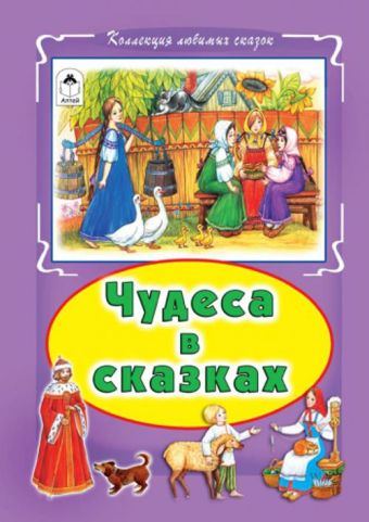 Чудеса в сказках (Коллекция любимых сказок) Чудеса в сказках (Коллекция любимых сказок)