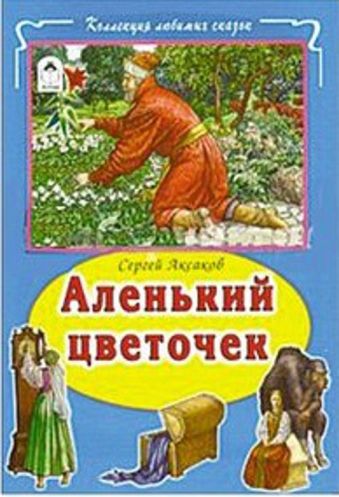 Аленький цветочек (Коллекция любимых сказок) Аленький цветочек (Коллекция любимых сказок)