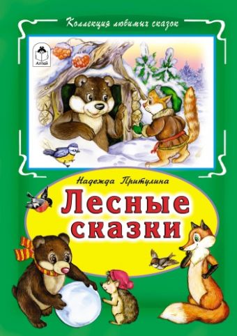 Лесные сказки(Коллекция любимых сказок) Лесные сказки(Коллекция любимых сказок)