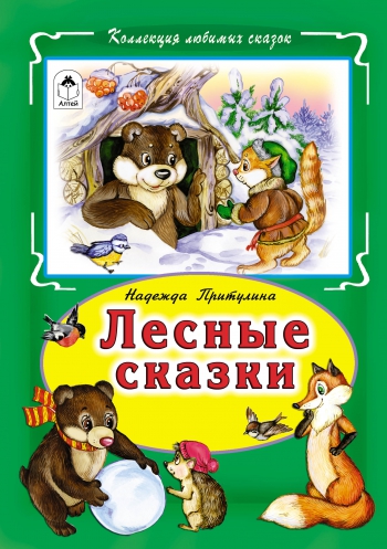 Лесные сказки(Коллекция любимых сказок) Лесные сказки(Коллекция любимых сказок)