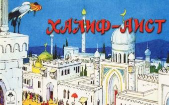 Халиф-Аист (мультфильмы малышам) Халиф-Аист (мультфильмы малышам)