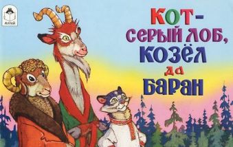 Кот-серый лоб, козёл да баран (мультфильмы малышам) Кот-серый лоб, козёл да баран (мультфильмы малышам)