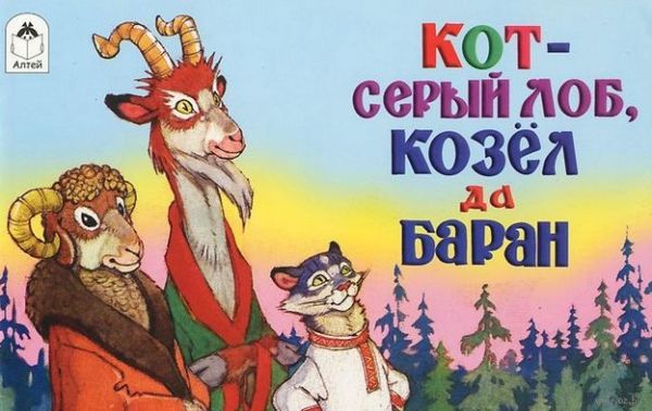 Кот-серый лоб, козёл да баран (мультфильмы малышам) Кот-серый лоб, козёл да баран (мультфильмы малышам)