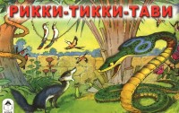 Рикки-тикки-тави (мультфильмы малышам) Рикки-тикки-тави (мультфильмы малышам)