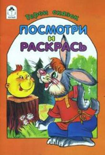 Герои сказок (посмотри и раскрась) Герои сказок (посмотри и раскрась)