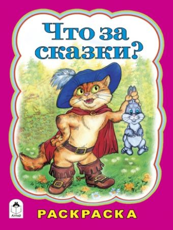 Что за сказки? (раскраска большого формата) Что за сказки? (раскраска большого формата)
