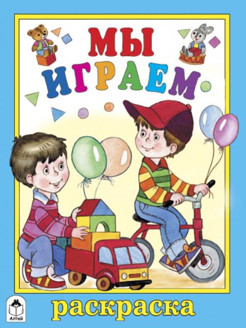 Мы играем (раскраска большого формата) Мы играем (раскраска большого формата)
