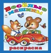 Весёлые машины (раскраска большого формата) Весёлые машины (раскраска большого формата)