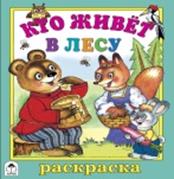 Кто живет в лесу (раскраски большого формата) Кто живет в лесу (раскраски большого формата)