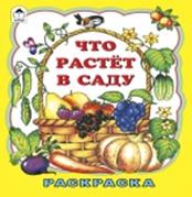 Что растет в саду (раскраска большого формата) Что растет в саду (раскраска большого формата)
