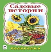 Садовые истории (раскраска большого формата) Садовые истории (раскраска большого формата)