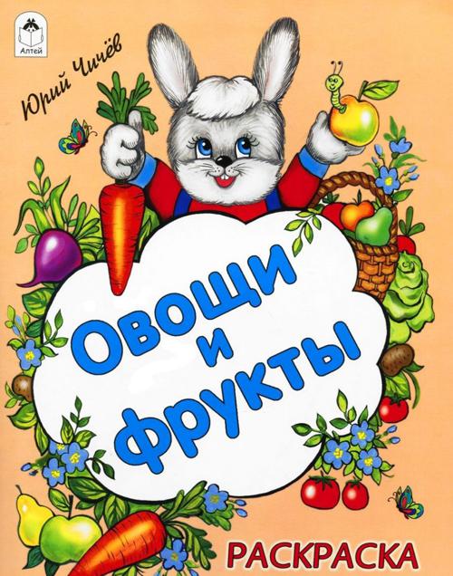 Овощи и фрукты (раскраска большого формата) Овощи и фрукты (раскраска большого формата)
