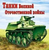 Танки ВОВ (раскраски для мальчиков) Танки ВОВ (раскраски для мальчиков)