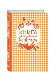 Книга для записи любимых рецептов (оранжевая клеточка) а5