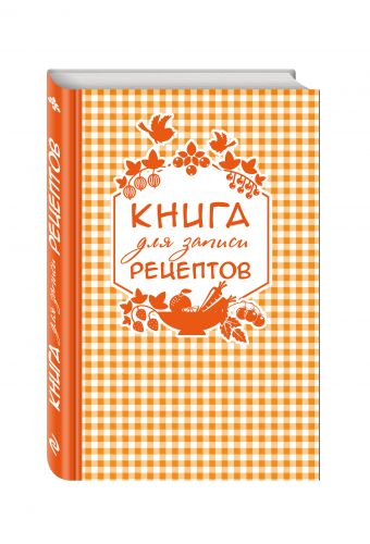 Книга для записи любимых рецептов (оранжевая клеточка) а5 Книга для записи любимых рецептов (оранжевая клеточка) а5