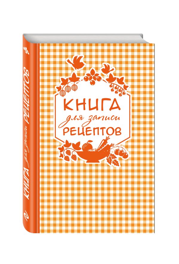 Книга для записи любимых рецептов (оранжевая клеточка) а5 Книга для записи любимых рецептов (оранжевая клеточка) а5