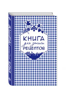 Книга для записи любимых рецептов (фиолетовая клеточка) а5