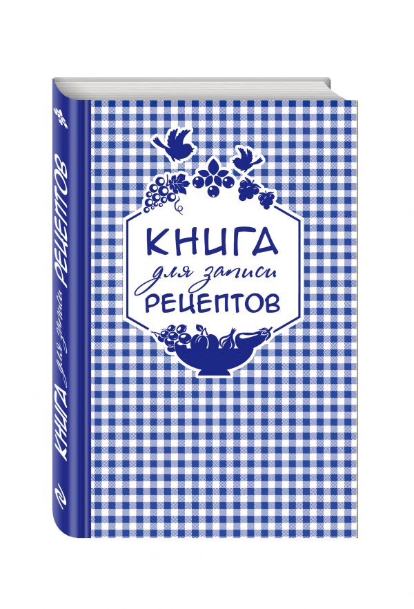 Книга для записи любимых рецептов (фиолетовая клеточка) а5 Книга для записи любимых рецептов (фиолетовая клеточка) а5