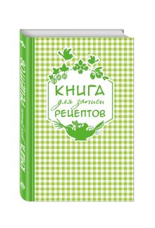 Книга для записи любимых рецептов (салатовая клеточка) а5