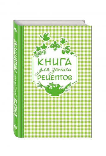 Книга для записи любимых рецептов (салатовая клеточка) а5 Книга для записи любимых рецептов (салатовая клеточка) а5
