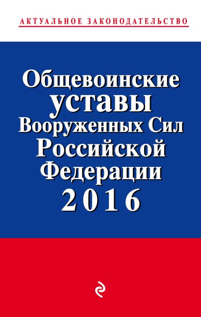 Общевоинские уставы Вооруженных сил Российской Федерации 2016 год - фото 1