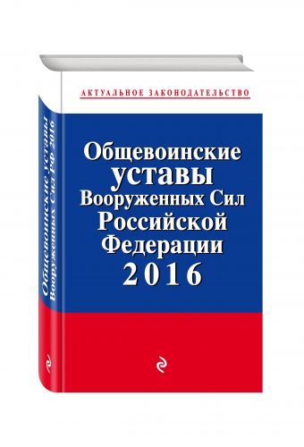 Общевоинские уставы Вооруженных сил Российской Федерации 2016 год Общевоинские уставы Вооруженных сил Российской Федерации 2016 год