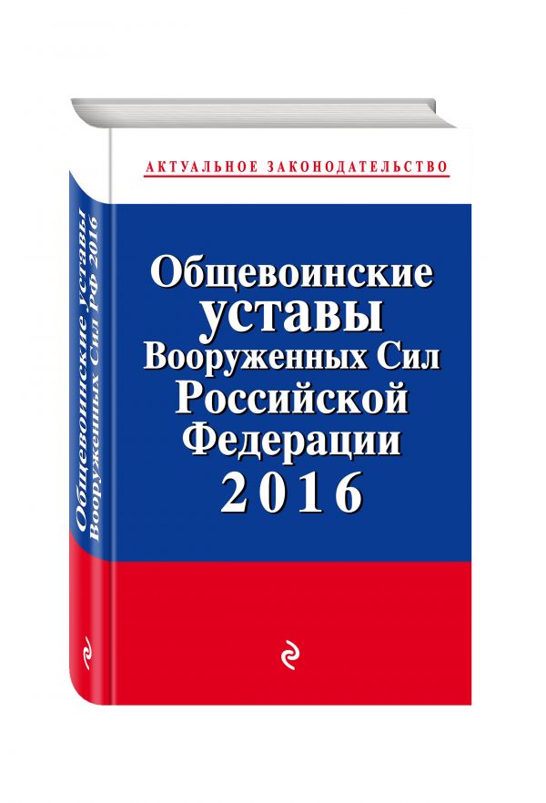 Общевоинские уставы Вооруженных сил Российской Федерации 2016 год Общевоинские уставы Вооруженных сил Российской Федерации 2016 год