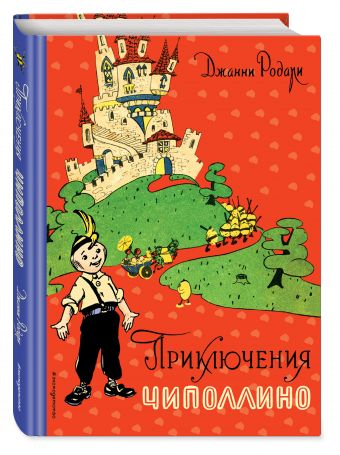 Приключения Чиполлино Приключения Чиполлино Родари Дж.