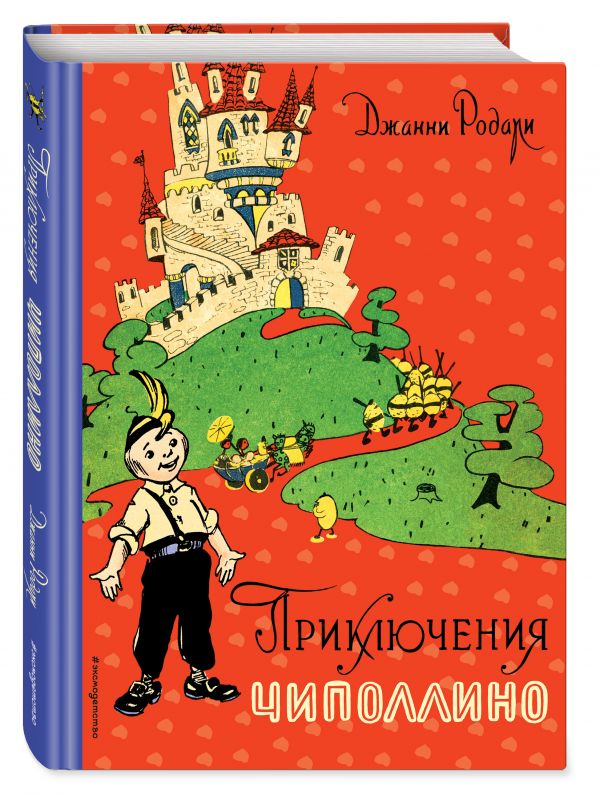 Приключения Чиполлино Приключения Чиполлино Родари Дж.