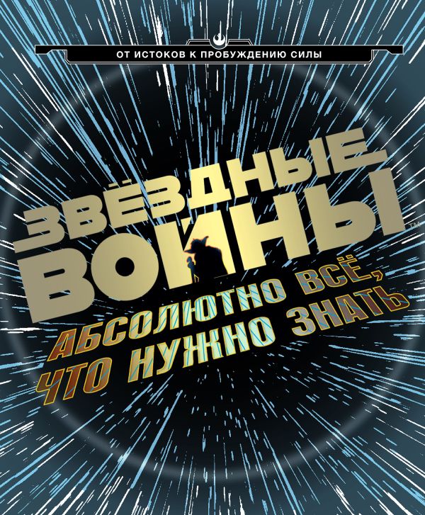 Звёздные Войны: абсолютно всё, что нужно знать Звёздные Войны: абсолютно всё, что нужно знать