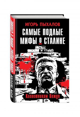Самые подлые мифы о Сталине. Клеветникам Вождя Самые подлые мифы о Сталине. Клеветникам Вождя Пыхалов И.В.