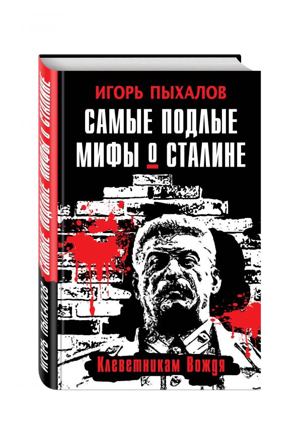 Самые подлые мифы о Сталине. Клеветникам Вождя Самые подлые мифы о Сталине. Клеветникам Вождя Пыхалов И.В.