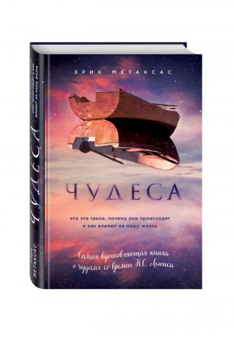 Чудеса. Что это такое, почему они происходят и как влияют на нашу жизнь Чудеса. Что это такое, почему они происходят и как влияют на нашу жизнь Метаксас Э.