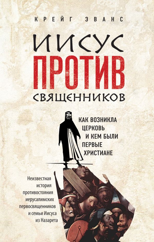 Иисус против священников. Эванс Крейг