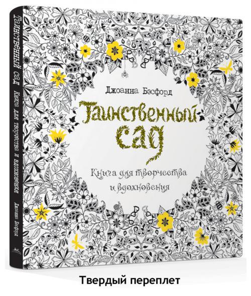 Zakazat.ru: Таинственный сад. Книга для творчества и вдохновения. Бэсфорд Джоанна