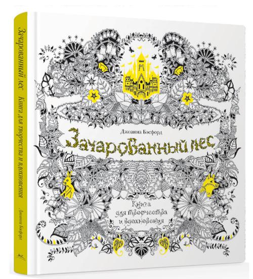 Зачарованный лес. Книга для творчества и вдохновения. Бэсфорд Джоанна