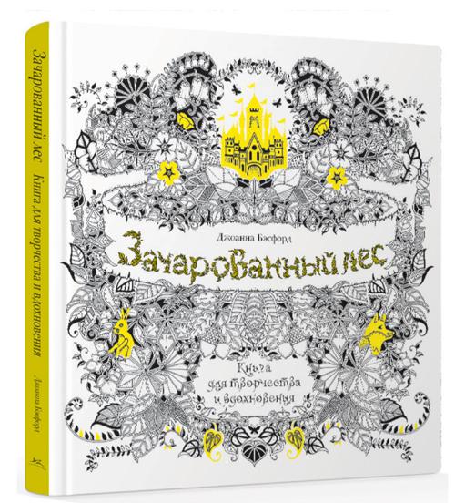 Zakazat.ru: Зачарованный лес. Книга для творчества и вдохновения. Бэсфорд Джоанна