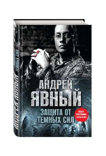 Защита от темных сил Защита от темных сил Андрей Явный