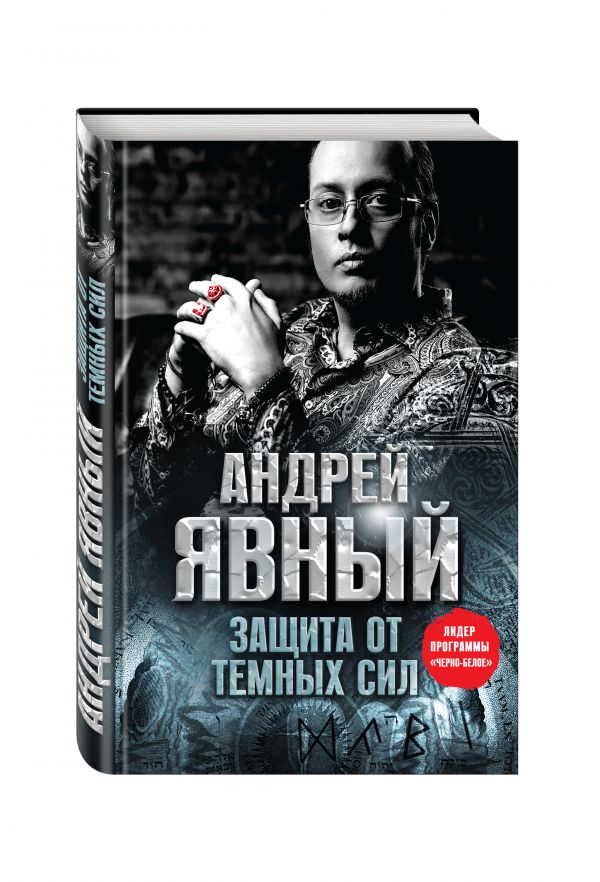 Защита от темных сил Защита от темных сил Андрей Явный