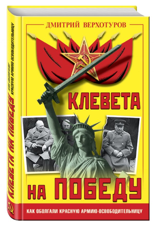 Клевета на Победу. Как оболгали Красную Армию-освободительницу Клевета на Победу. Как оболгали Красную Армию-освободительницу Верхотуров Д.Н.