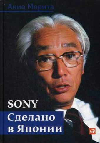 Sony: Cделано в Японии Sony: Cделано в Японии Акио Морита