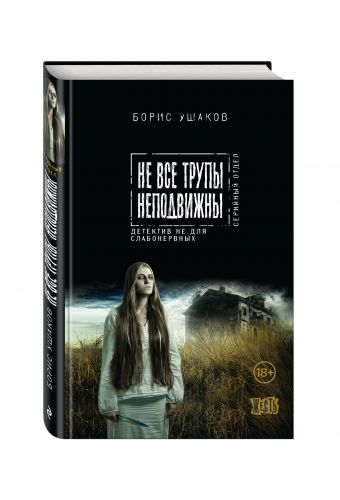 

Не все трупы неподвижны