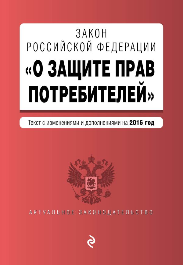 Закон РФ "О защите прав потребителей" по состоянию на 2016 г. Закон РФ "О защите прав потребителей" по состоянию на 2016 г.