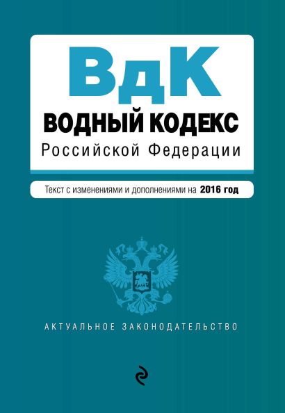 Водный кодекс Российской Федерации. Текст с изм. и доп. на 2016 год - фото 1