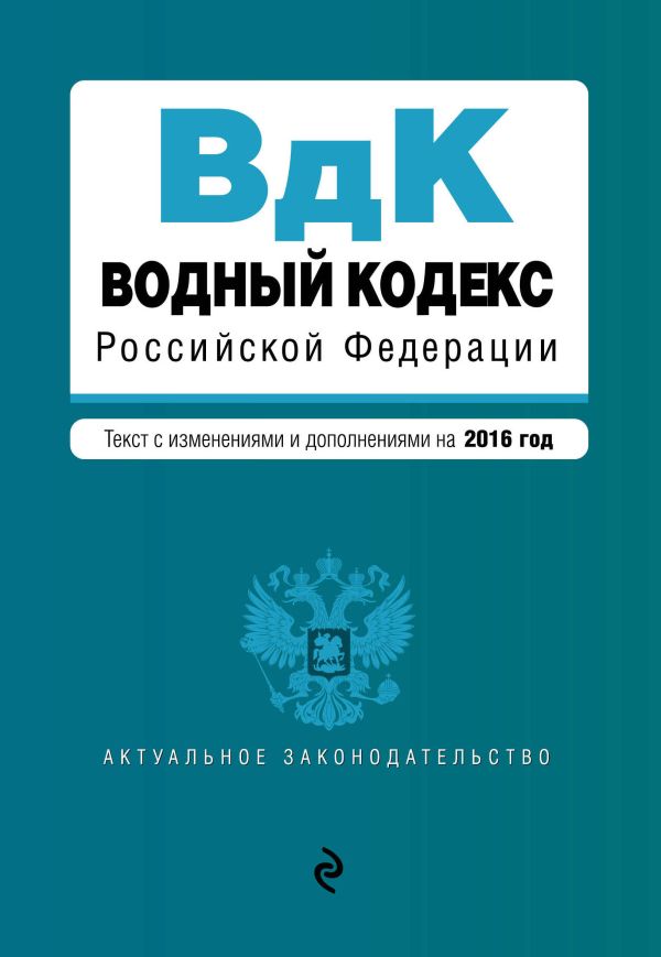 Водный кодекс Российской Федерации. Текст с изм. и доп. на 2016 год Водный кодекс Российской Федерации. Текст с изм. и доп. на 2016 год