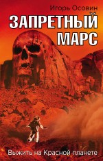 Запретный Марс. Выжить на Красной планете Запретный Марс. Выжить на Красной планете Осовин И.А.