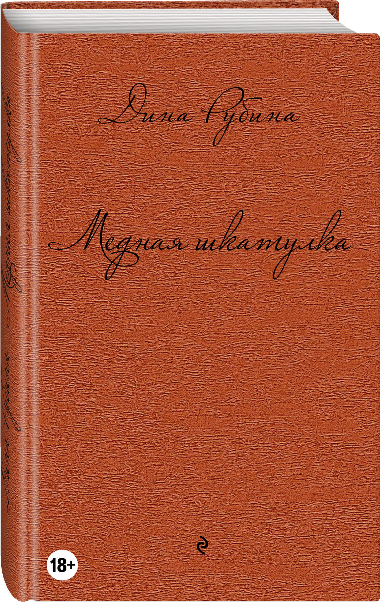 Дина Рубина Медная шкатулка дина рубина медная шкатулка сборник